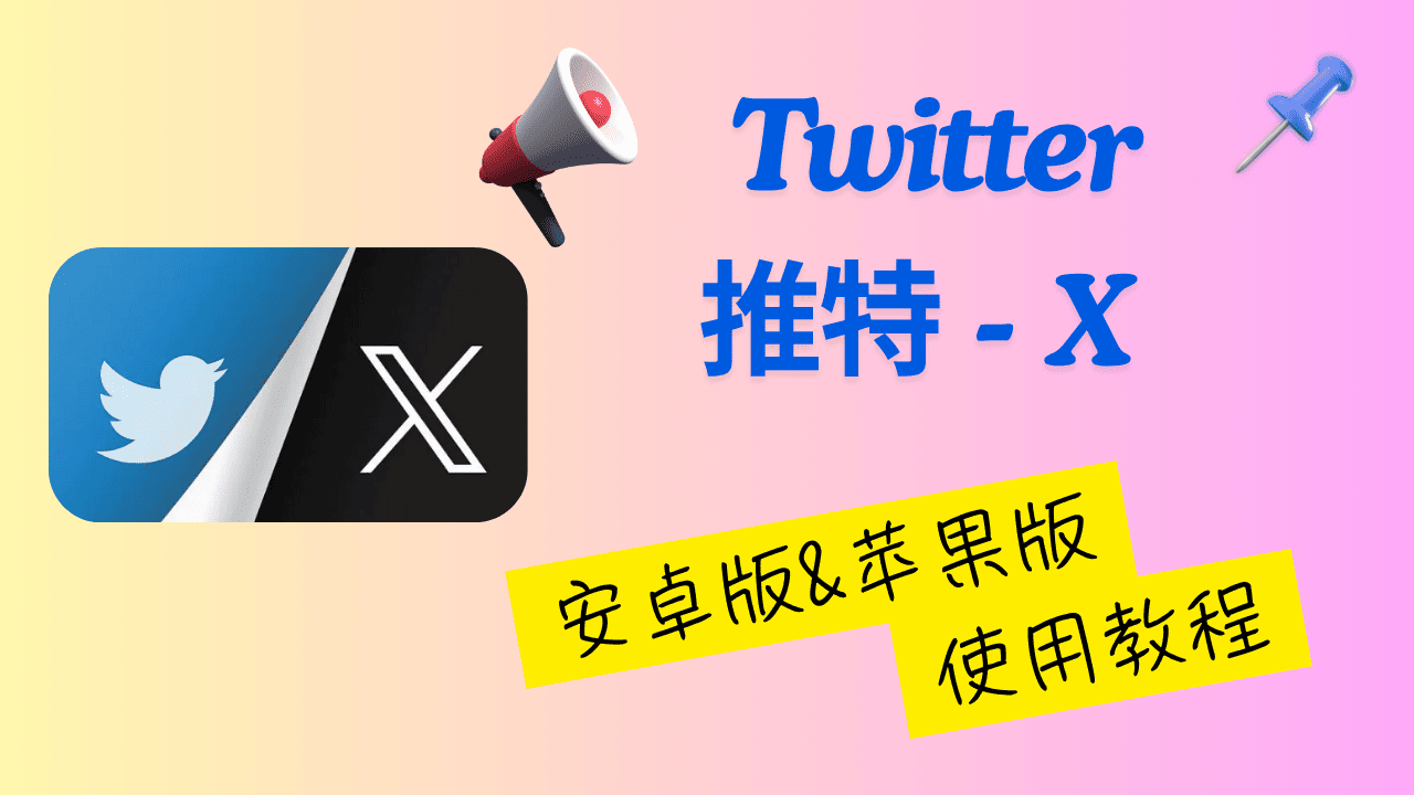推特教程