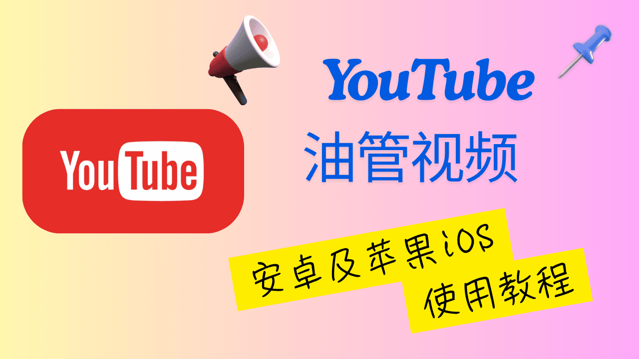 油管指南